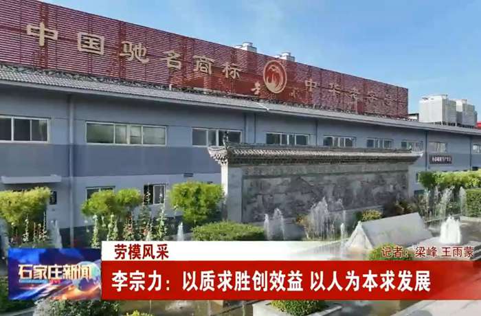 石家庄新闻  劳模风范｜李宗力：以质求胜创效益 以人为本求生长